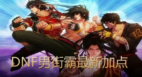 DNF男街霸刷图加点全攻略
