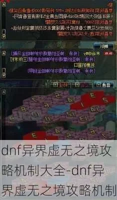 DNF异界虚无之境通关攻略指南