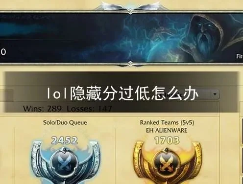 lol隐藏分太低了怎么办　lol隐藏分很低怎么办
