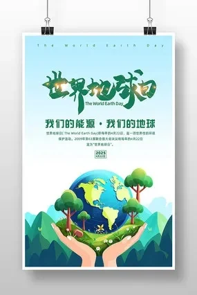 世界地球日活动方案　2025年世界地球日活动方案