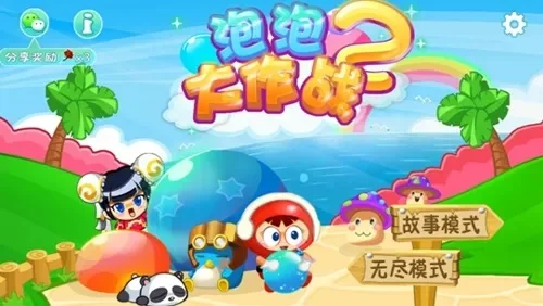 泡泡大作战怎么下架了　泡泡大作战游戏规则