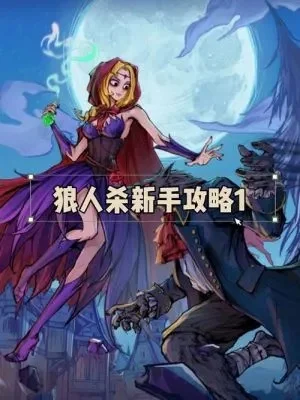 狼人杀新手发言技巧：提升胜率必备策略