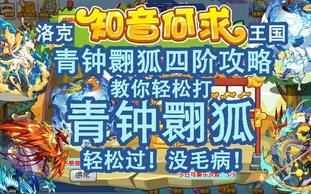 洛克王国青钟玄狐获取攻略：知音何求活动&新年庙会签到