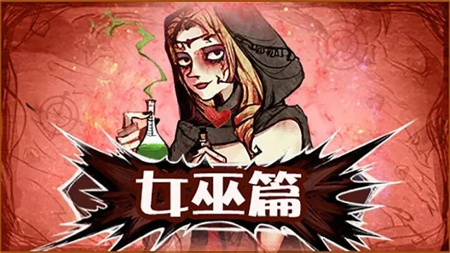 狼人杀女巫攻略：药水使用、自救与配合技巧
