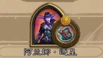 炉石传说酒馆战棋阿兰娜副本攻略：逐星玩法详解