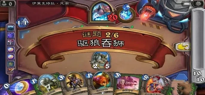 炉石传说“驱狼吞狮”谜题攻略：3大方法助你轻松过关