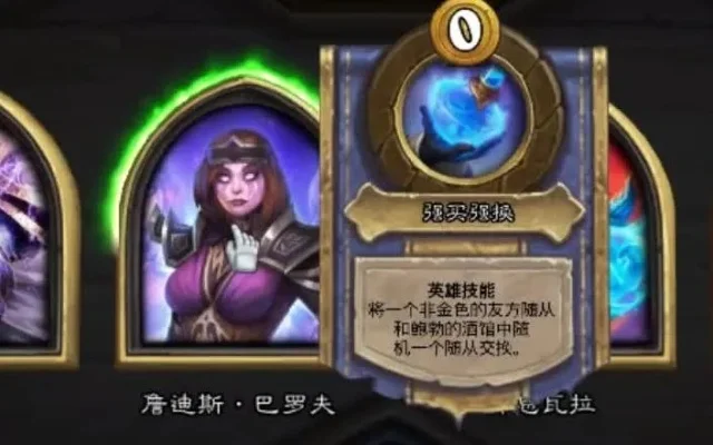 炉石传说酒馆战棋女巴罗夫攻略：理财开局与技能运用技巧
