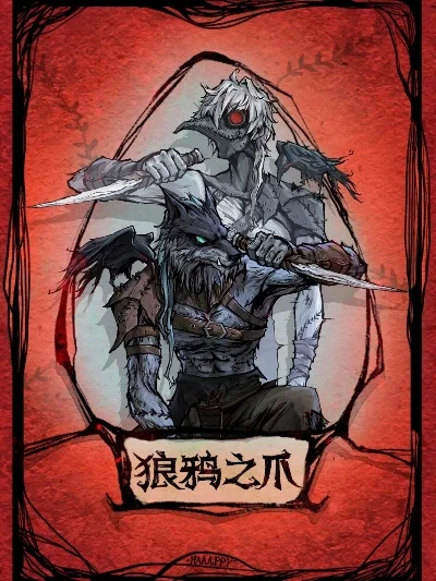狼人杀攻略：狼鸦之爪角色发挥技巧与策略