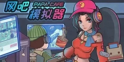 十大网吧模拟器游戏大全-网吧模拟器游戏盘点