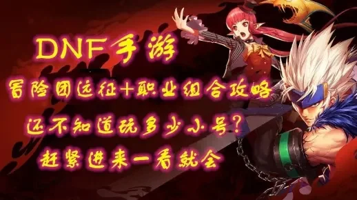 dnf手游远征委托书-远征委托书开启冒险新篇章