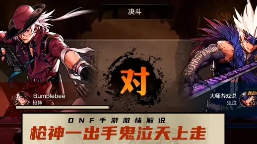 dnf手游枪炮和鬼泣-枪炮鬼泣巅峰对决