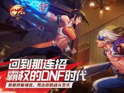 dnf手游手游和散打