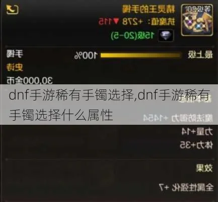 dnf手游精灵王手镯-探索精灵王手镯魅力