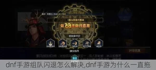 dnf手游组队有延迟-DNF手游组队延迟应对策略