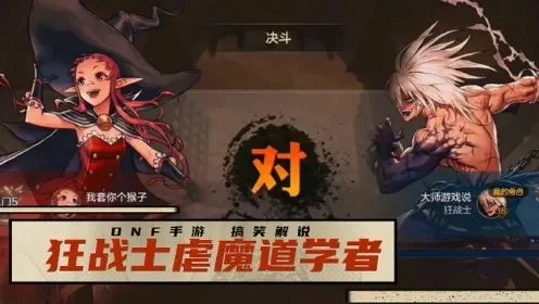 dnf手游狂战和魔道-狂战魔道双雄战