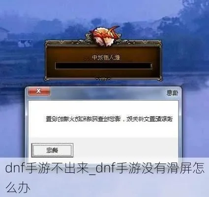 dnf手游打开就崩溃-DNF手游开崩溃问题解析