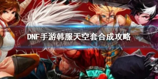dnf手游合天空活动-dnf合天空活动攻略