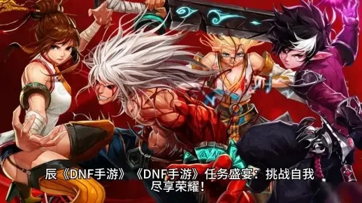 dnf手游刷副本材料-DNF手游刷副本材料技巧