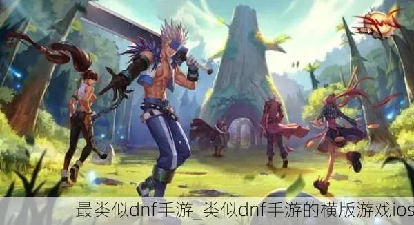 抄袭dnf的3D手游-DNF手游模仿抄袭分析