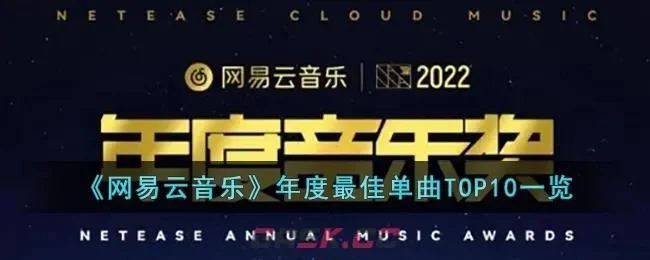 网易游戏年度十大金曲-网易游戏十大金曲