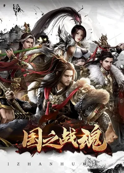 新国战魔幻手游排行榜-国战魔幻手游推荐