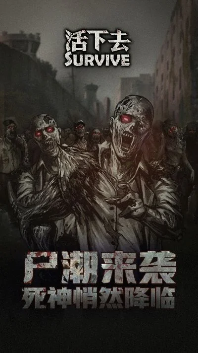 手游打丧尸手游排行榜-丧尸手游排行榜推荐