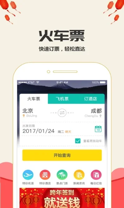 手游排行榜火车票查询-智能火车票查询助手